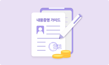 내용증명 대응 가이드 - 진짜 유용함